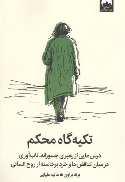 تکیه گاه محکم